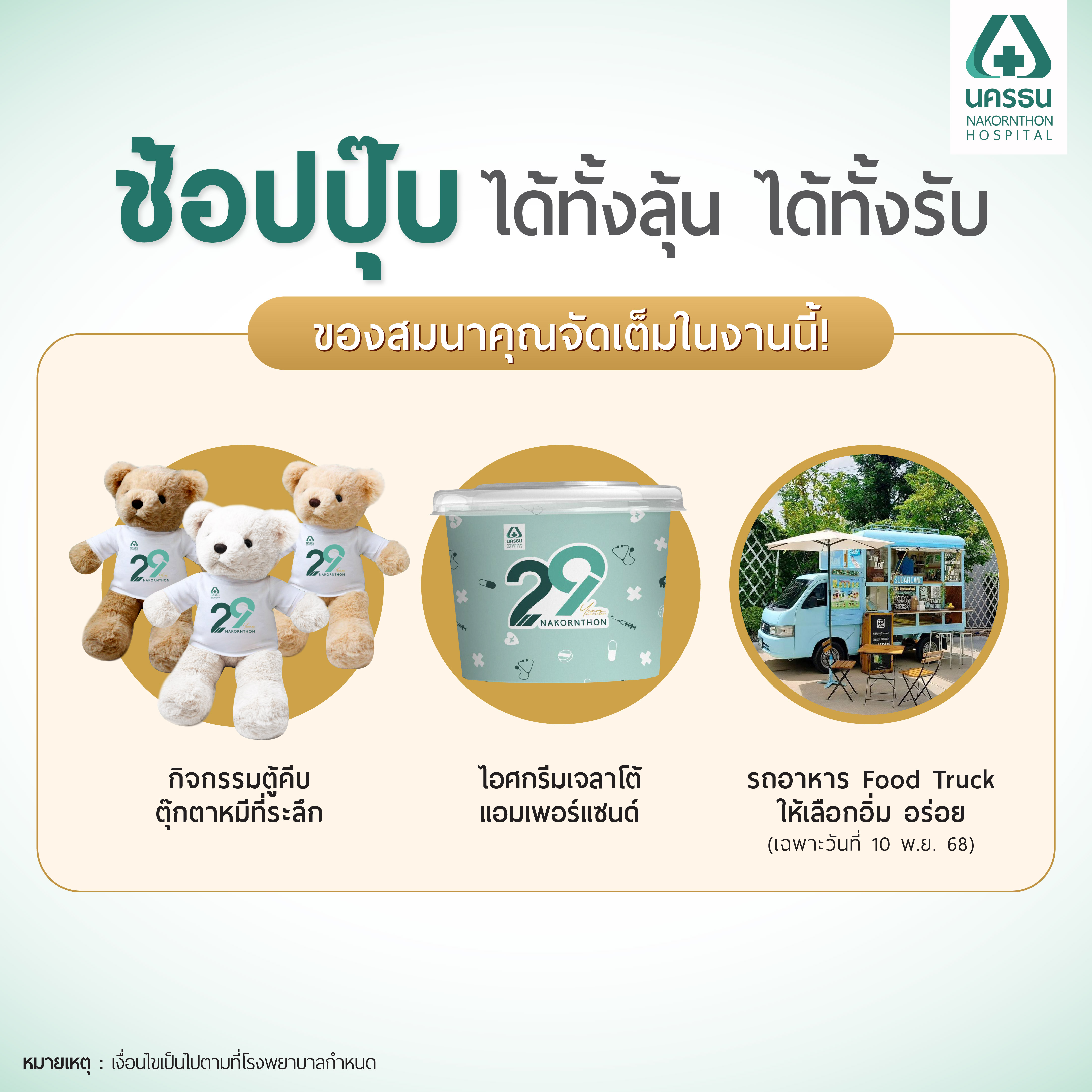 มหกรรมสุขภาพ รพ.นครธน